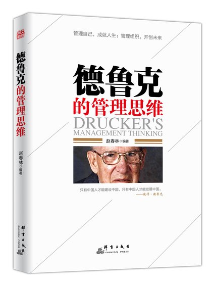 德魯克的管理思維