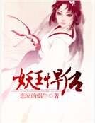 《妖王悍后》