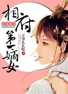 狂凤重生：相府第一嫡女/重生嫡女吃上瘾