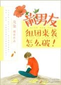 《前男友组团来袭怎么破!》