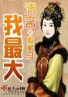 《清宮我最大》