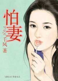 怕妻(霸王风月之番外篇)