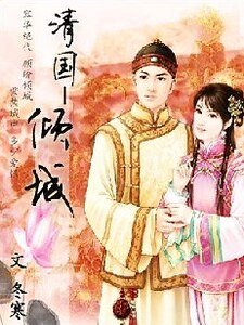 《清国-倾城》