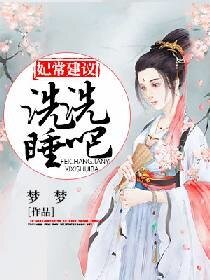 《妃常建议:洗洗睡吧》