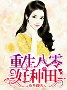重生八零好种田