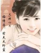 《婚情薄,前夫太野蛮》