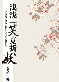 《浅浅一笑竟折妖》