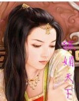 《绝世倾城:狐媚天下》