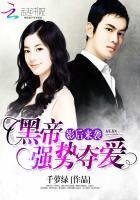 《影后来袭:黑帝强势夺爱》