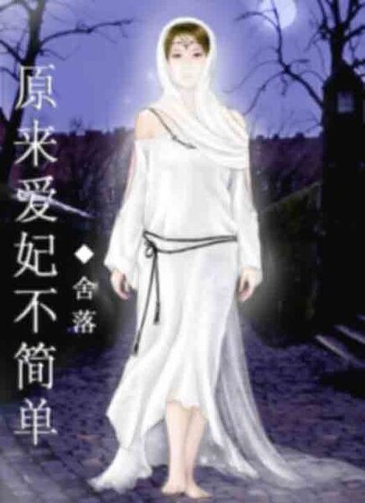 《原来爱妃不简单》