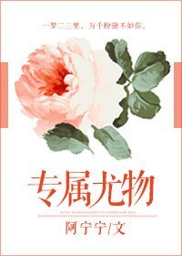 《专属尤物》