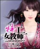 《特工女教师》