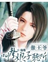 傲王爷，叫声娘子听听