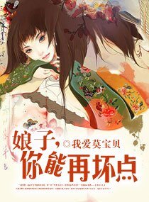 《娘子,你還能再壞點》