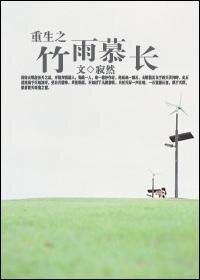 《重生之竹雨慕长》