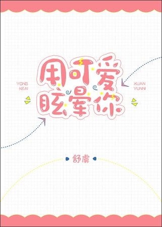 《用可爱眩晕你》