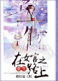 《重生在女官之路上》