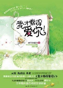 《我才懒得爱你!(出书版)》