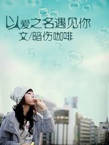 《以爱之名遇见你》