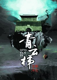 《青云梯》