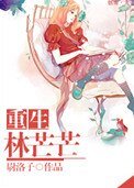 《重生林芒芒》