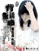 《背叛の诱惑》