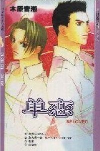 《单恋+爱是盲目+那个人+同学会+我喜欢的人+莹白雪光》