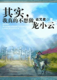 《(小李飞刀同人)其实,我真的不想做龙小云》