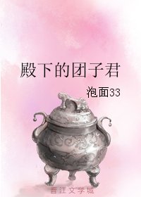殿下的团子君