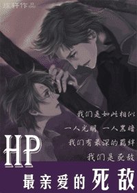 《(HP同人)最親愛的死敵》
