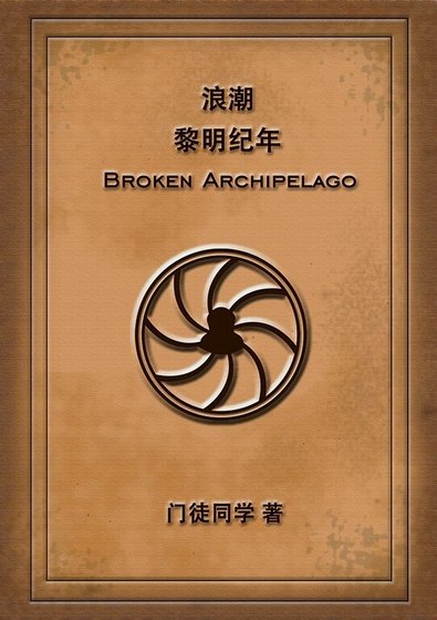 《浪潮:黎明纪年》