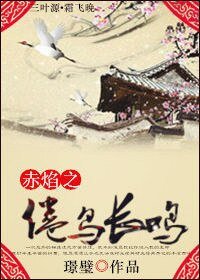 赤焰之倦鸟长鸣
