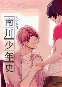 《南川少年史》