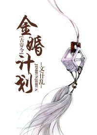 《金婚计划》