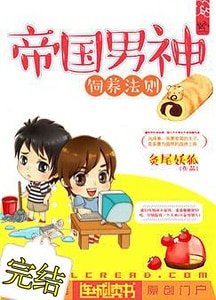 《帝國男神飼養法則》