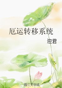 《厄运转移系统》