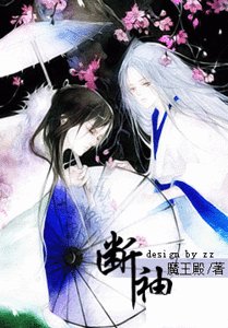 《断袖(原版+修改版)》