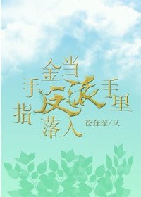 《当金手指落入反派手里》