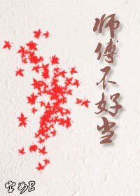 《师傅不好当》