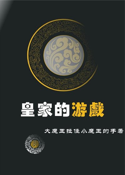皇家的游戏