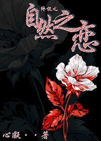 《(終極一家同人)自然之戀》