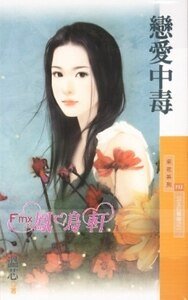 《恋爱中毒(公主拉警报之一)》