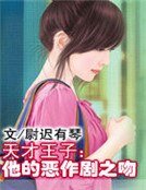 《天才王子:他的恶作剧之吻》