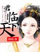 《君临天下》