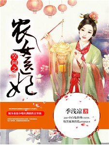 《空間之農女醫妃-季淺涼》