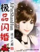《撞上腹黑男:极品闪婚》