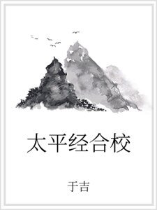 太平经合校