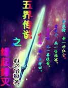 《五界传说之缘起缘灭》