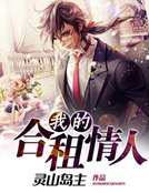 《我的合租情人》