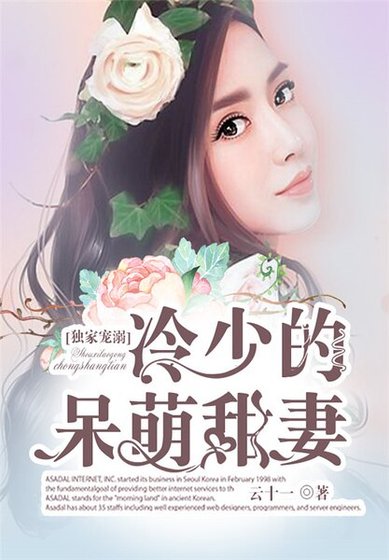 獨家寵溺：冷少的呆萌甜妻